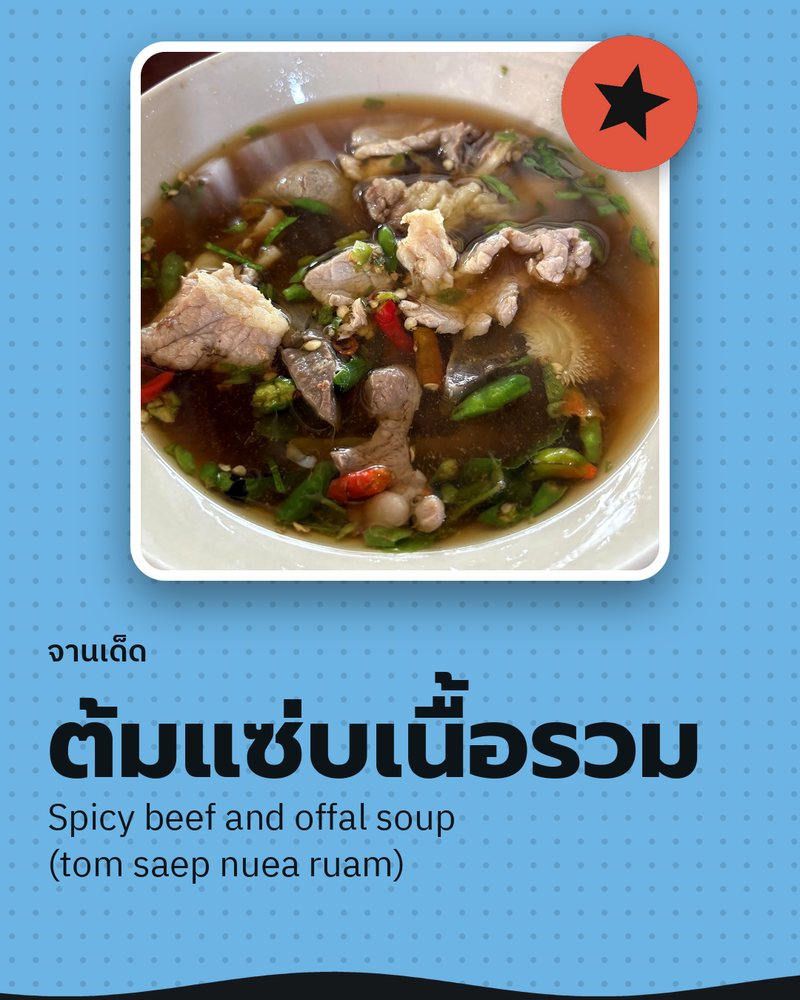 จานเด็ด: ต้มแซ่บเนื้อรวม (Spicy beef and offal soup (tom saep nuea ruam)) · เนื้อต้มแม่สมร สะพานขาว · ตำบลบ้านฆ้อง อำเภอโพธาราม